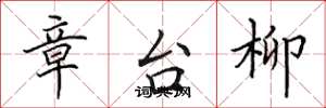 田英章章台柳楷书怎么写