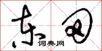 刘少英东田草书怎么写
