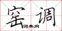 田英章窑调楷书怎么写
