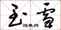 刘少英玉雪草书怎么写