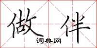 田英章做伴楷书怎么写