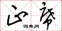 刘少英正席草书怎么写