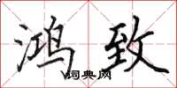 田英章鸿致楷书怎么写