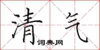 田英章清气楷书怎么写
