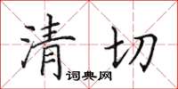 田英章清切楷书怎么写