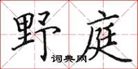 田英章野庭楷书怎么写