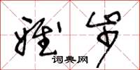 王冬龄雅步草书怎么写