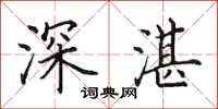 田英章深湛楷书怎么写