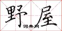 田英章野屋楷书怎么写