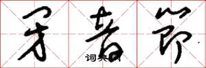 刘少英闭音节草书怎么写