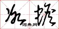 刘少英冰蟾草书怎么写