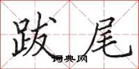 田英章跋尾楷书怎么写
