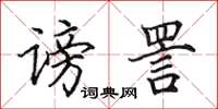 田英章谤詈楷书怎么写