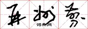 刘少英并州剪草书怎么写