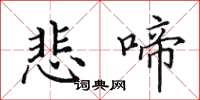 田英章悲啼楷书怎么写