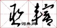 刘少英丞辖草书怎么写