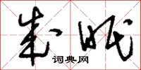刘少英成眠草书怎么写