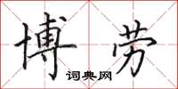 田英章博劳楷书怎么写