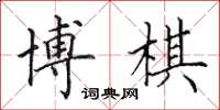 田英章博棋楷书怎么写