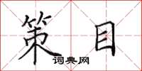 田英章策目楷书怎么写