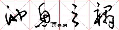 刘少英池鱼之祸草书怎么写