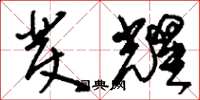 刘少英发耀草书怎么写