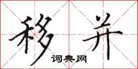 田英章移并楷书怎么写