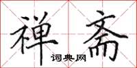 田英章禅斋楷书怎么写