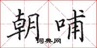 田英章朝哺楷书怎么写