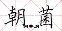 田英章朝菌楷书怎么写