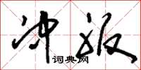刘少英冲服草书怎么写