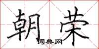 田英章朝荣楷书怎么写