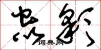 刘少英虫彩草书怎么写
