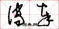 刘少英传奉草书怎么写