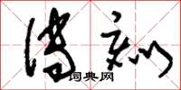 刘少英传刻草书怎么写