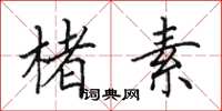田英章楮素楷书怎么写