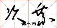 刘少英次乘草书怎么写