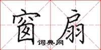 田英章窗扇楷书怎么写