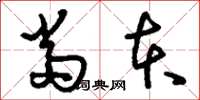 刘少英当本草书怎么写