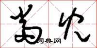 刘少英当儿草书怎么写
