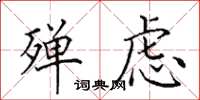 田英章殚虑楷书怎么写