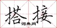 田英章搭接楷书怎么写