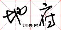 刘少英地府草书怎么写