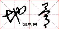 刘少英地骨草书怎么写