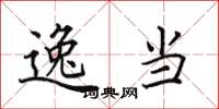 田英章逸当楷书怎么写