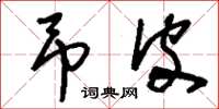 刘少英吊皮草书怎么写