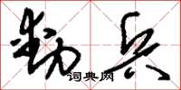 刘少英动兵草书怎么写