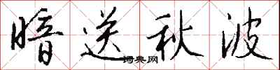 钱沛云暗送秋波行书怎么写