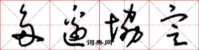 刘少英多边协定草书怎么写