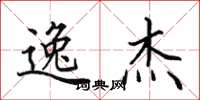 田英章逸杰楷书怎么写